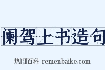 阑驾上书造句是什么意思的图片
